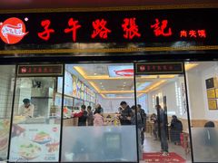 -子午路张记肉夹馍(小寨西路店)