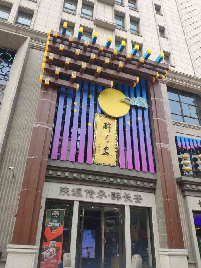 醉长安(钟楼店)图片