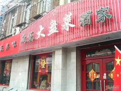 -众乐大盘菜