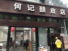 门面-何记酿皮店(西流湾店)