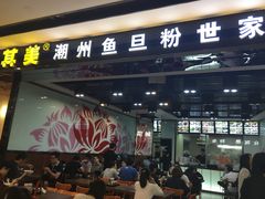 门面-其美潮州鱼旦粉世家(花城汇南区分店)