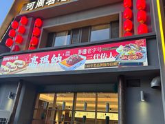 -高玛纳驴肉火烧(一世界店)