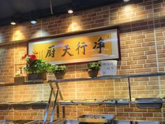 -净行天厨(莲塘总店)