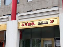 门面-丰茂烤串(金泉美食宫店)