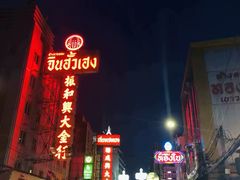 -唐人街(耀华力路)
