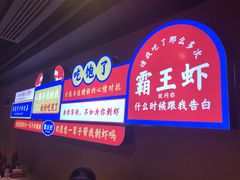 -霸王虾·小龙虾香辣蟹(玉林店)