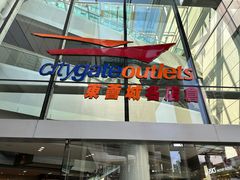 -东荟城名店仓