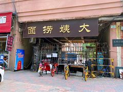 门面-大姨捞面(新安花园店)