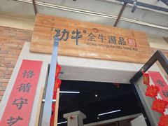 -功牛泉州牛肉小吃·火锅(三里街店)