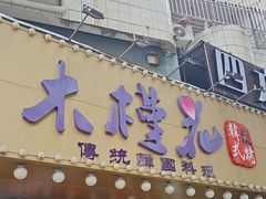 -木槿花韩式炭烤·熟成肉工坊(孙文东路店)