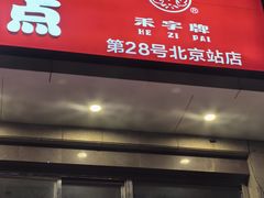 -稻香村糕点(北京站东街店)