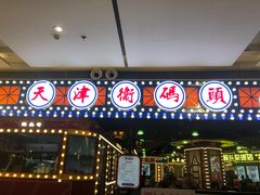 门面-天津卫码头(南开大悦城店)