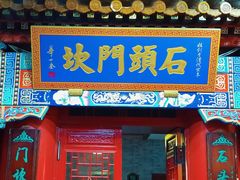 门面-石头门坎