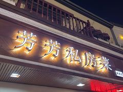 -芳芳私房菜·精做淮扬菜(承德路店)