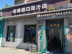 -老磁器口豆汁店(天坛店)