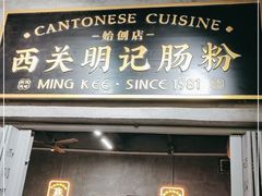 -西关明记肠粉(荔枝湾店)