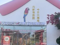 -大潮淮·淮扬菜(何园旗舰店)
