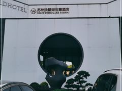 -苏州独墅湖世尊酒店