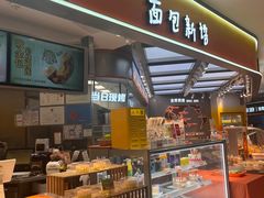 -BreadTalk面包新语·烘焙蛋糕(高德置地春广场店)