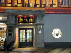 -缸鸭狗(天一广场店)