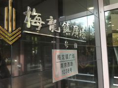 -梅龙镇广场