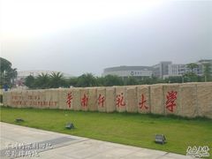 -华南师范大学(广州大学城校区)