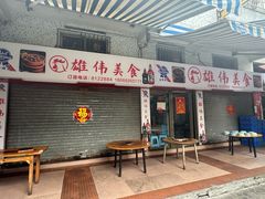 -雄伟美食(高沙中街店)