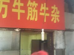 -麻木老地方牛筋牛杂(长堤街店)