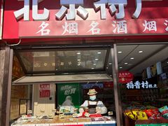 -北京特产平价超市(王府井总店)