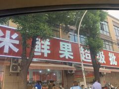 -小米鲜果超级批发行(南大路店)