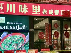 -川味里•商务宴请•团建聚餐(清湖店)