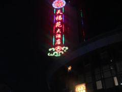 -天福苑(崇宁路店)