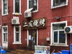 -二发烧烤(亚麻厂店)
