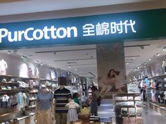 -Purcotton全棉时代(悠唐店)
