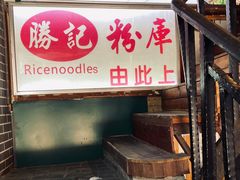 门面-勝记粉库桂林米粉非遗传承(西街店)
