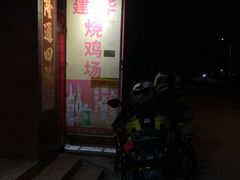 -朱村黄塘建华烧鸡