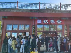 -秋栗香(地安门店)