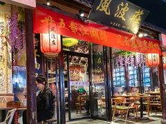 -风波庄(罍街分舵)