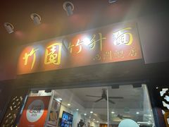-竹园竹升面(西关总店)