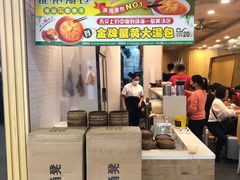 门面-龙咆汤包·手工现包小笼(拱北口岸店)