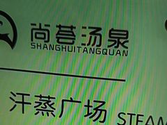 -尚荟汤泉生活馆