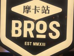 -Moka Bros 摩卡站(西单大悦城店)