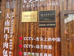 -大南门牛肉包子店