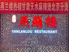 -燕兰楼·清真西北融合菜(亚运村店)