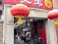 -八先生涮肉房(三里河店)