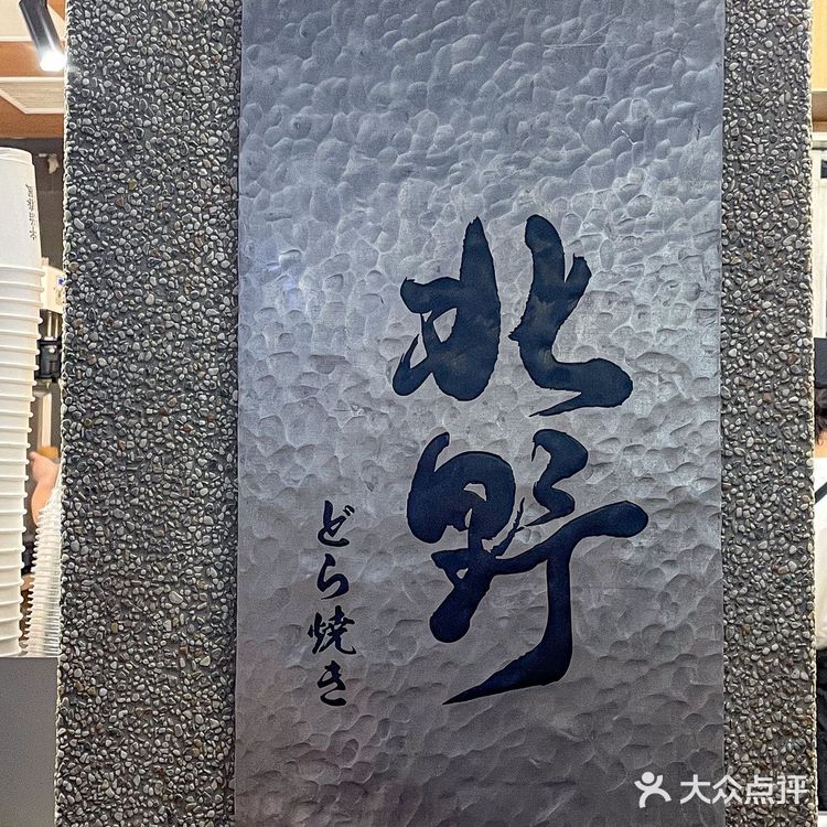 🔹北野铜锣烧🔹 馋这家好久啦 终于和朋友来打卡了👏🏻