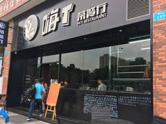 门面-嗨T茶餐厅(大石店)