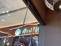 -南山翁新概念川菜(江宁万达广场店)