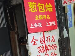 -孙奶奶葱包桧