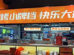 -宝记烧烤·碳锅羊肉·羊蝎子火锅·夜食社(文体路创始店)